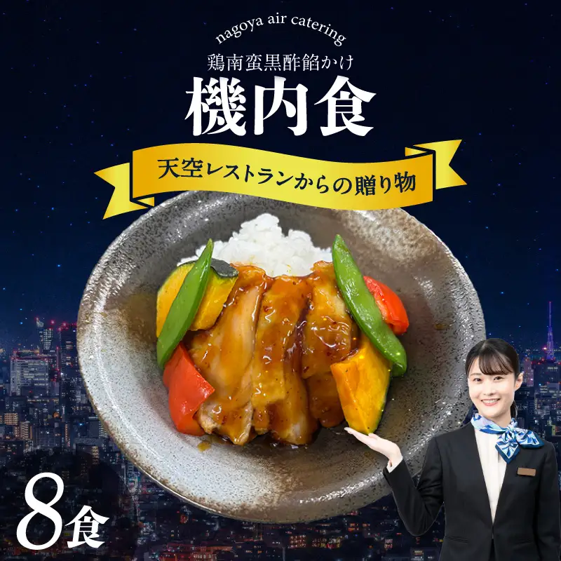 天空レストランからの贈物「機内食8食セット」鶏南蛮黒酢餡かけ｜冷凍食品