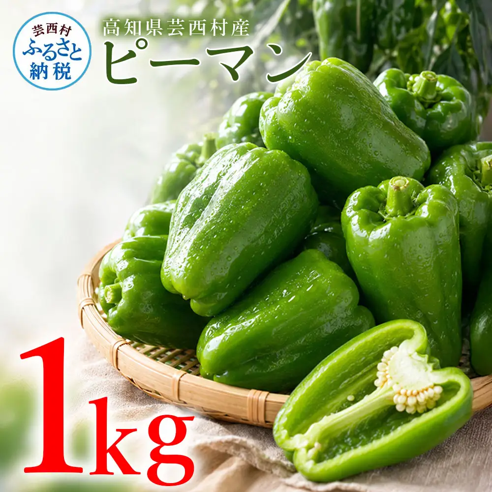 ピーマン 1kg P.SUKE（ピースケ）野菜