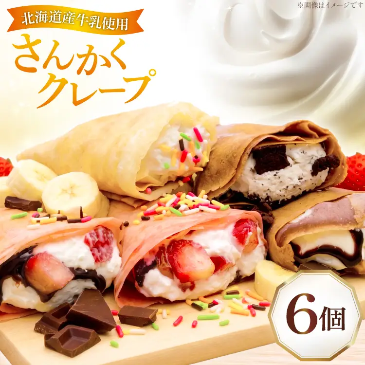クレープ さんかくクレープ 6個入り