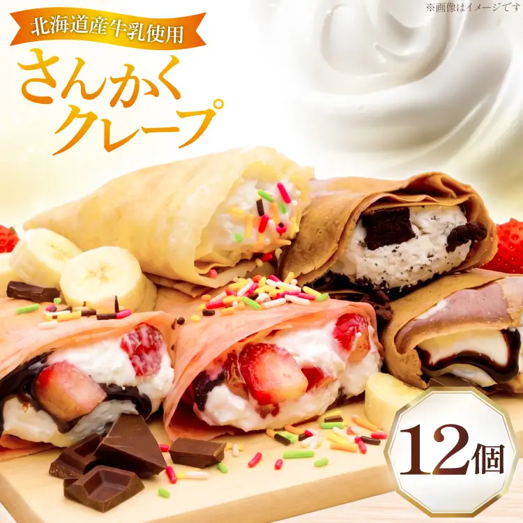 クレープ さんかくクレープ 12個入り
