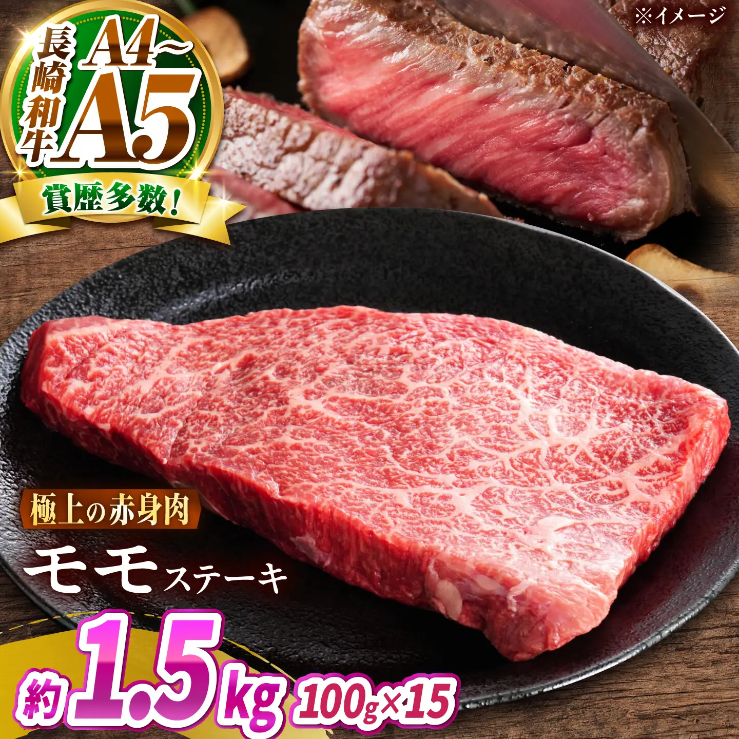【A4～A5】長崎和牛 モモステーキ 1.5kg(100g×15枚)/ 赤身 もも 牛肉 ぎゅうにく すてーき / 南島原市 / 株式会社MEAT PLUS[SHG021]