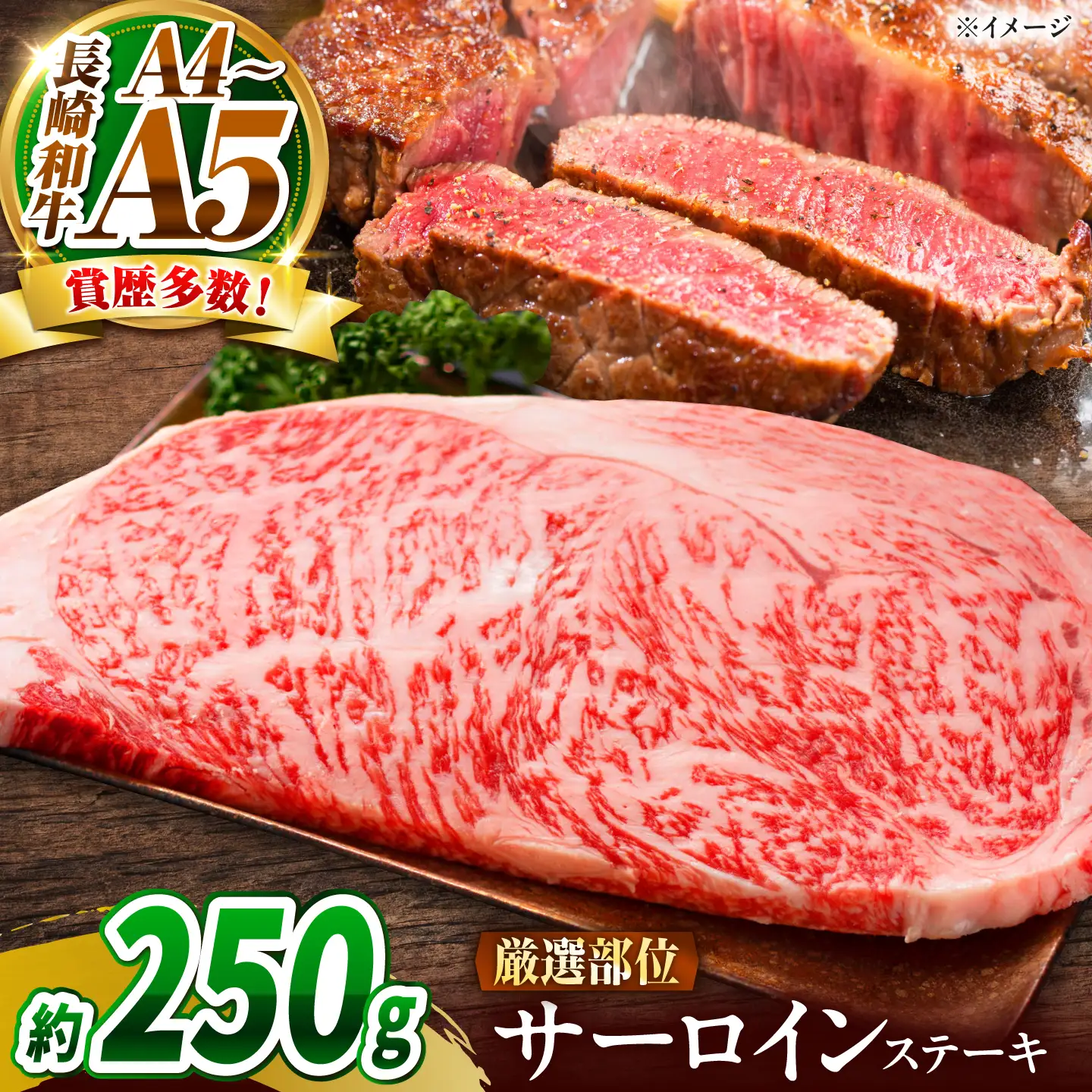 【A4～A5】長崎和牛 サーロインステーキ 250g / さーろいん 牛肉 ぎゅうにく すてーき / 南島原市 / 株式会社MEAT PLUS[SHG028]