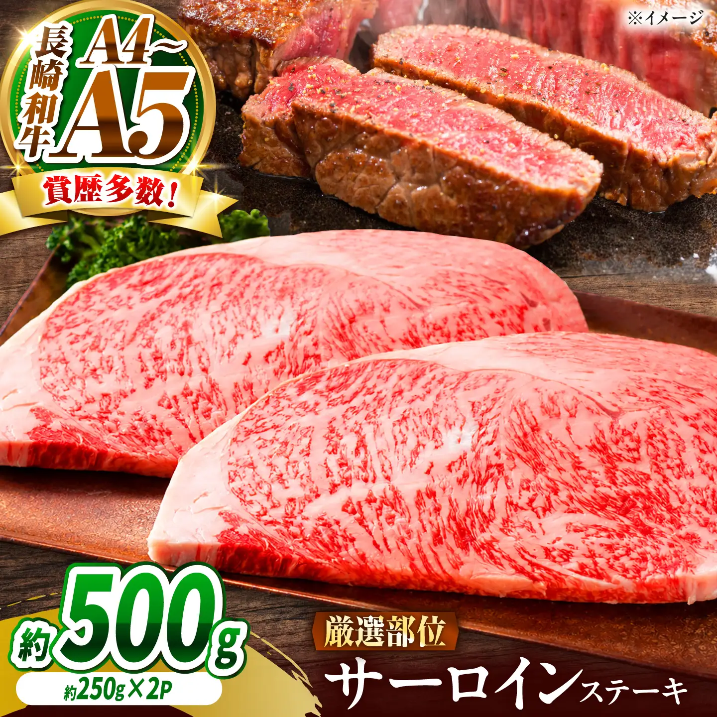 【A4～A5】長崎和牛 サーロインステーキ 500g(250g×2)/ さーろいん 牛肉 ぎゅうにく すてーき / 南島原市 / 株式会社MEAT PLUS[SHG029]