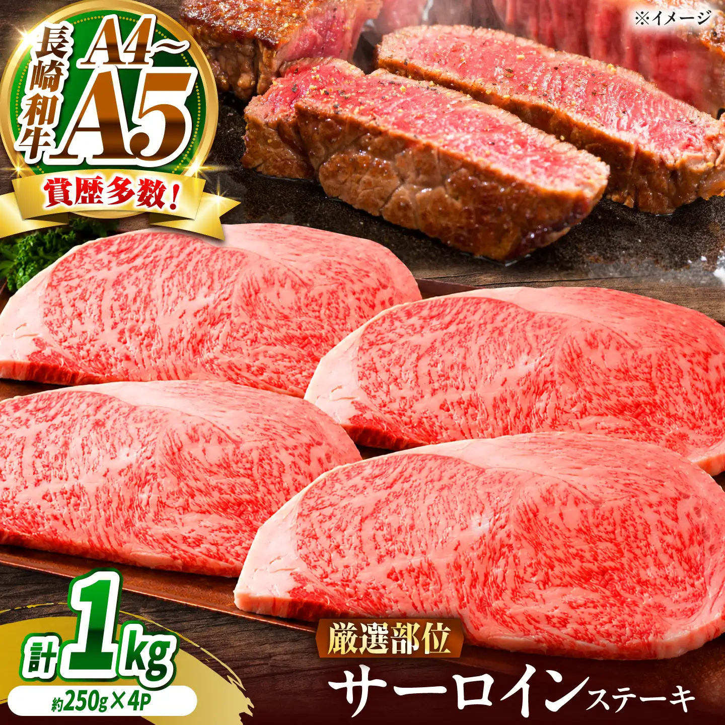 【A4～A5】長崎和牛 サーロインステーキ 1kg(250g×4) / さーろいん 牛肉 ぎゅうにく すてーき / 南島原市 / 株式会社MEAT PLUS[SHG030]