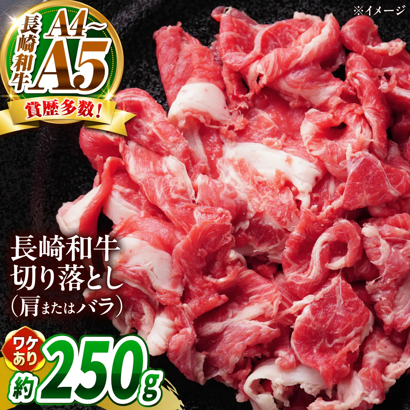 【訳あり】【A4～A5】長崎和牛切り落とし 250g / 牛肉 ぎゅう肉 和牛 / 南島原市 / 株式会社MEAT PLUS[SHG035]