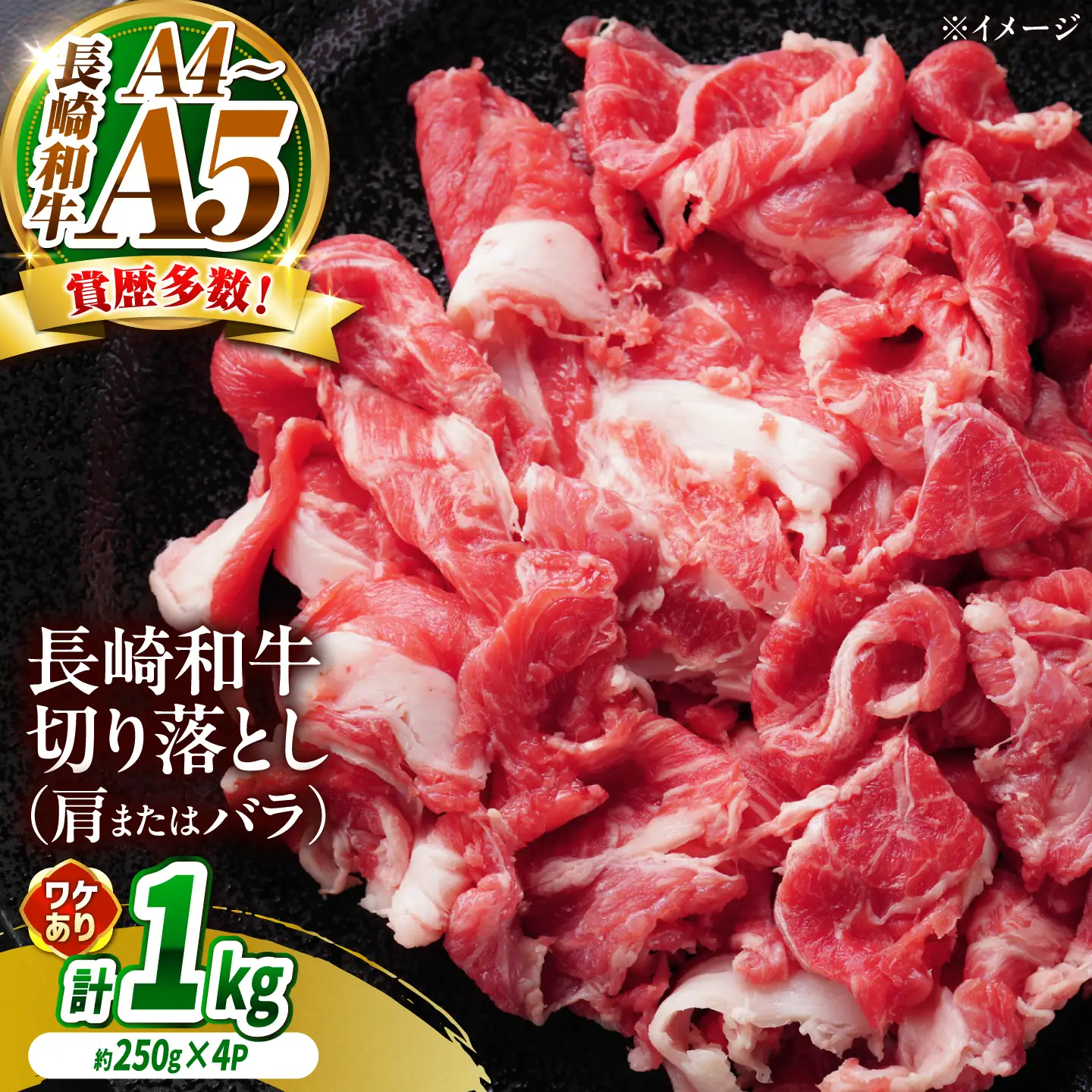 【訳あり】【A4～A5】長崎和牛切り落とし 1kg(250g×4p)/ 牛肉 ぎゅう肉 和牛 / 南島原市 / 株式会社MEAT PLUS[SHG038]