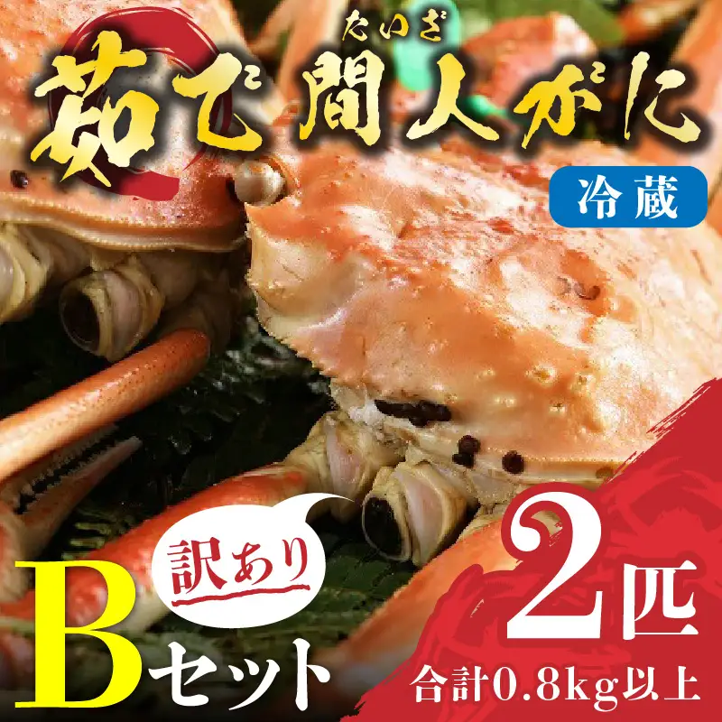 （訳あり）茹で間人がに 2匹 Bセット　2/22～3/21発送予定