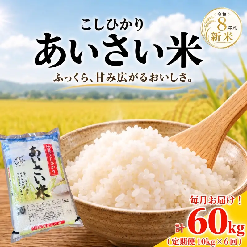 【令和8年産】 新米 米 定期便 あいさい米10kg×6回定期便 計60kg  ご飯 小松島市