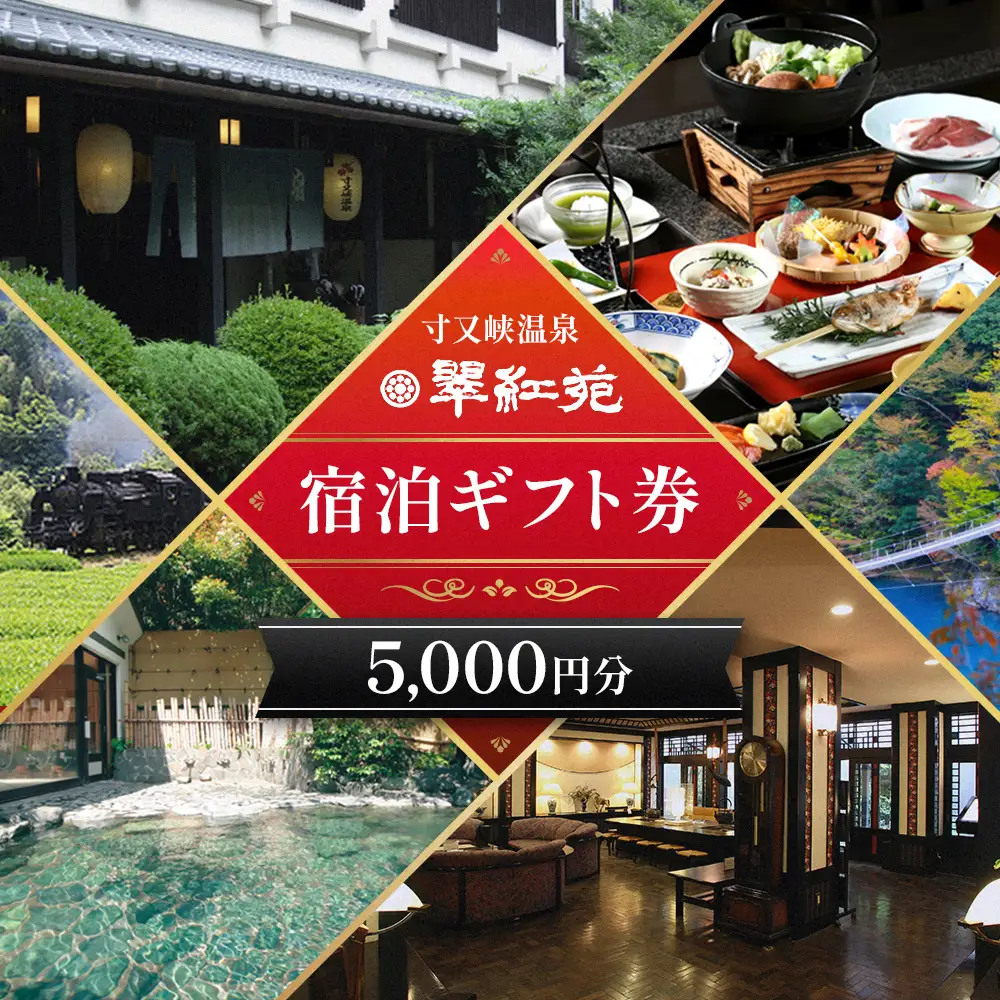 17-12 【寸又峡温泉】翠紅苑　宿泊ギフト券5,000円分