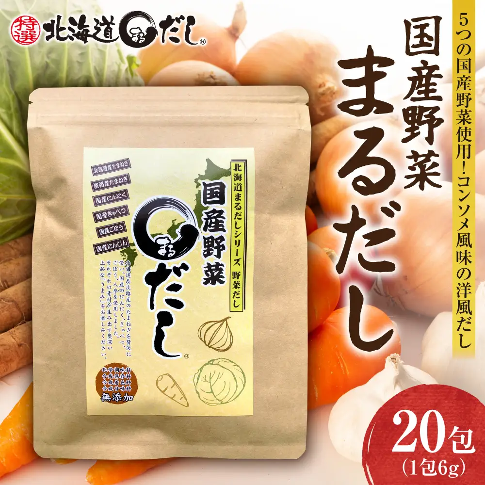 国産野菜まるだし | 出汁 出汁パック 野菜出汁 北海道 札幌市