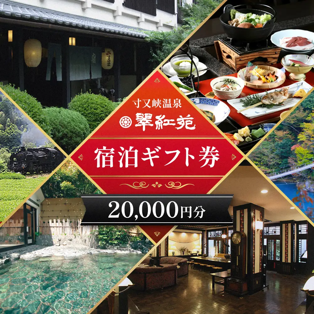 67-1 【寸又峡温泉】翠紅苑　宿泊ギフト券20,000円分