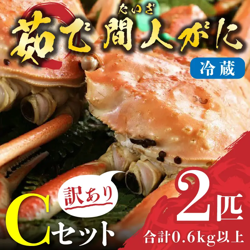 （訳あり）茹で間人がに 2匹 Cセット　2/22～3/21発送予定