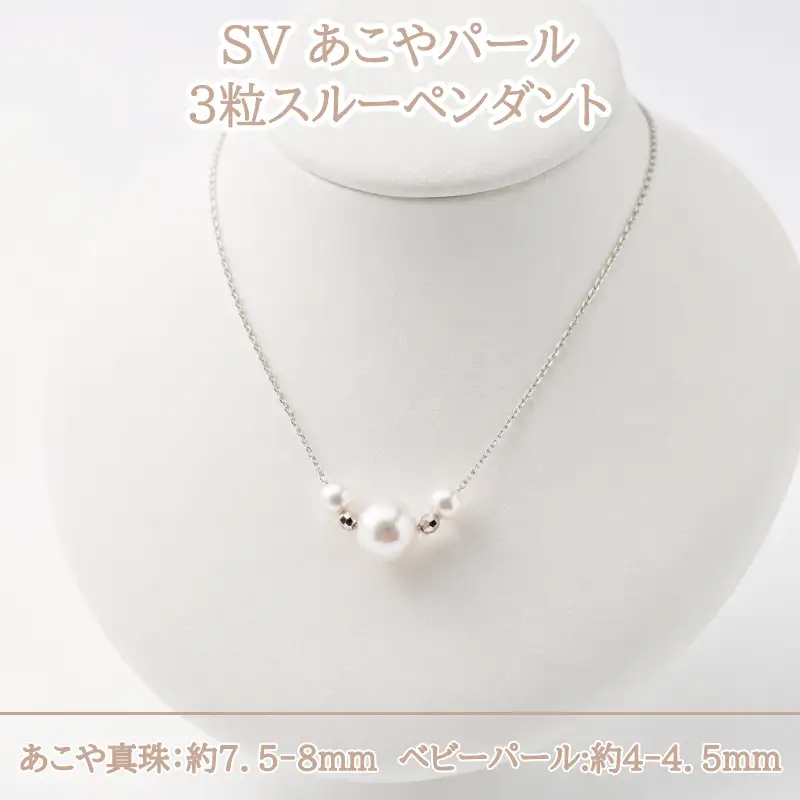 40-49 SVあこやパール3粒スルーペンダント