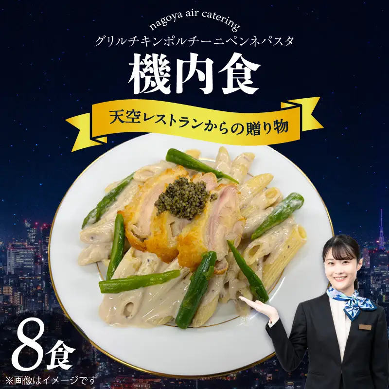 天空レストランからの贈物「機内食8食セット」グリルチキン ポルチーニペンネパスタ｜冷凍食品