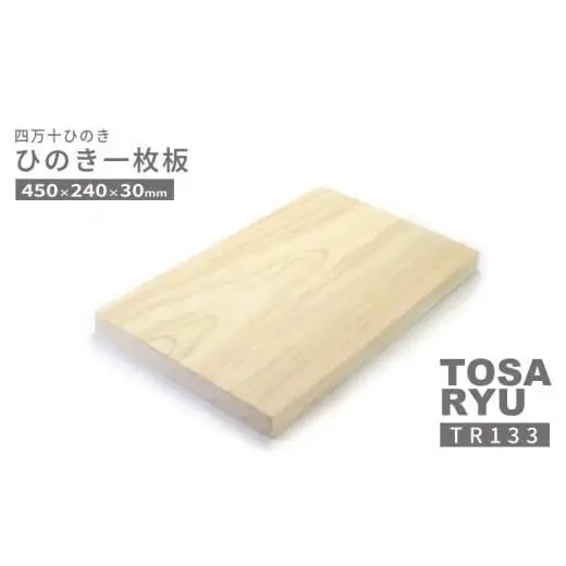 【まな板】 ひのき 一枚板 まな板 450 x 240 x 30mm