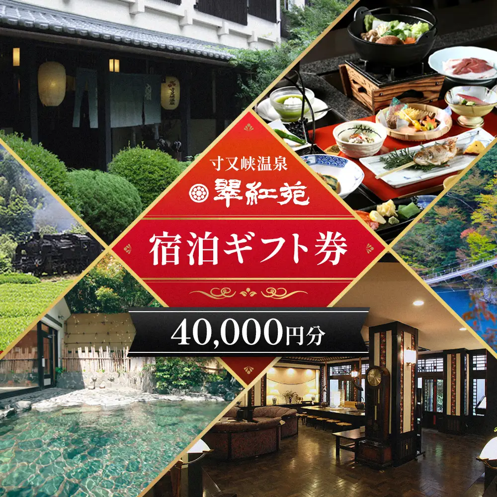 134-1 【寸又峡温泉】翠紅苑　宿泊ギフト券40,000円分