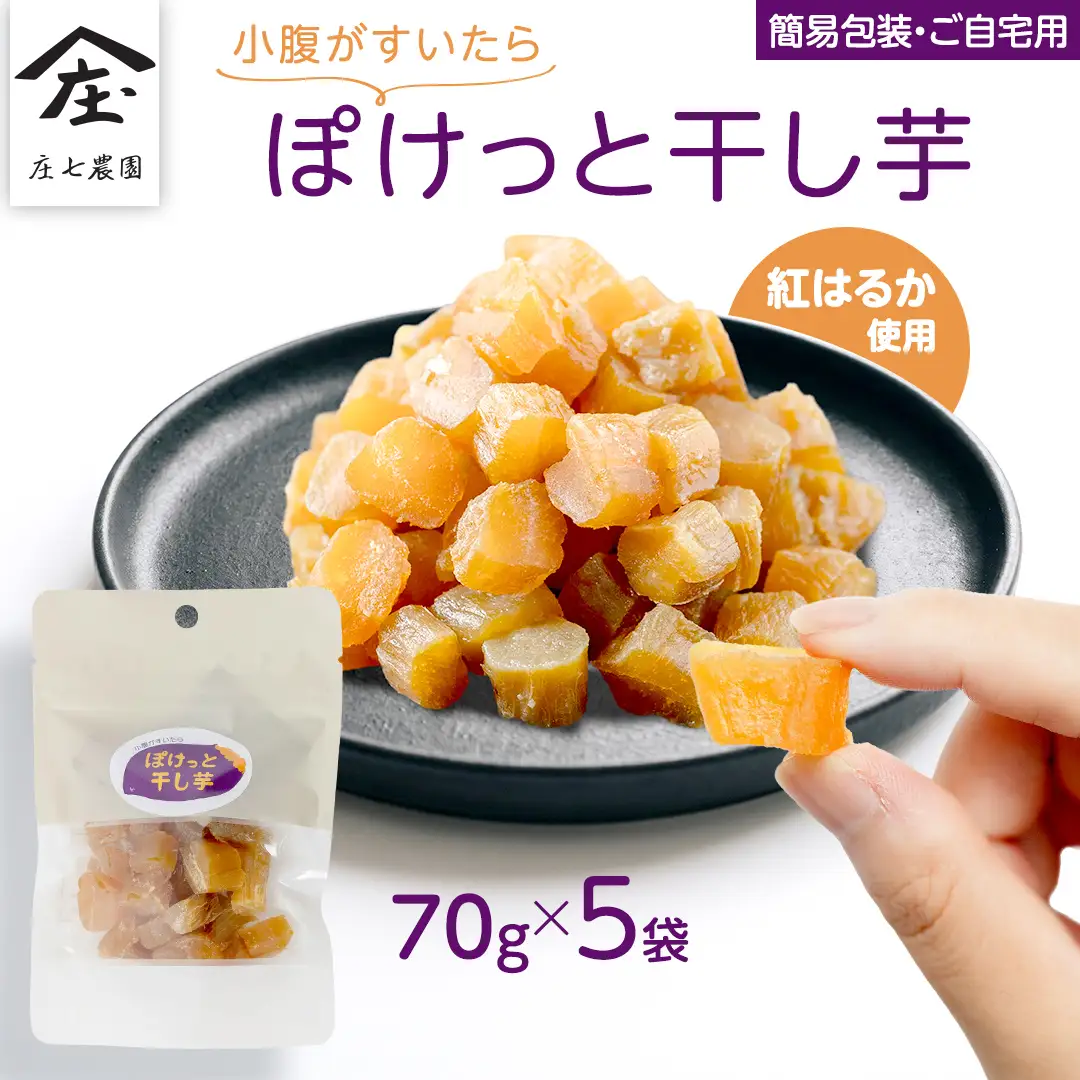 【 簡易包装・ご自宅用 】 小腹がすいたら ぽけっと干し芋 70g×5袋 食べきりサイズ お手軽 ほしいも 紅はるか おやつ おかし スイーツ 持ち運び 国産 小分け 小袋タイプ