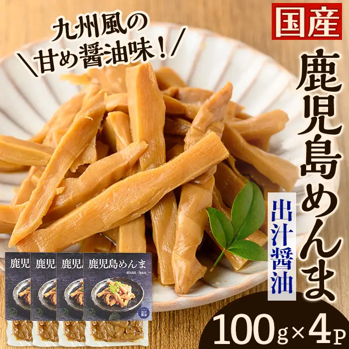 i1365-A 鹿児島めんま 出汁醤油 100g×4P