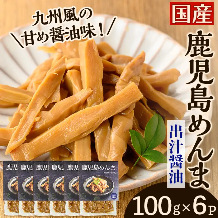 i1365-B 鹿児島めんま 出汁醤油 100g×6P