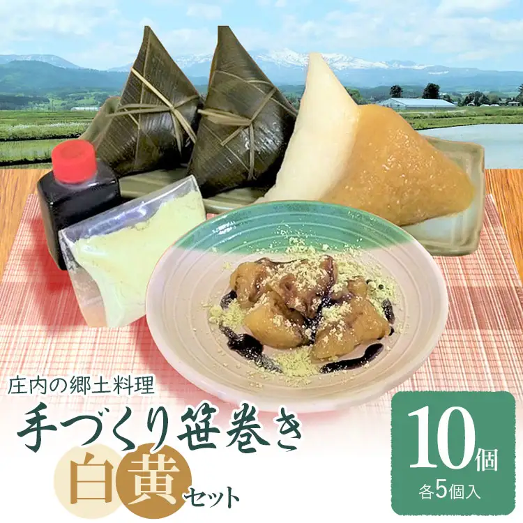 《春の味覚》 庄内の郷土料理『手作り笹巻』ミックス（黄・白）各5個（合計10個）セット　※きなこ・黒蜜付き　K-920　山形県鶴岡市　菅原農園