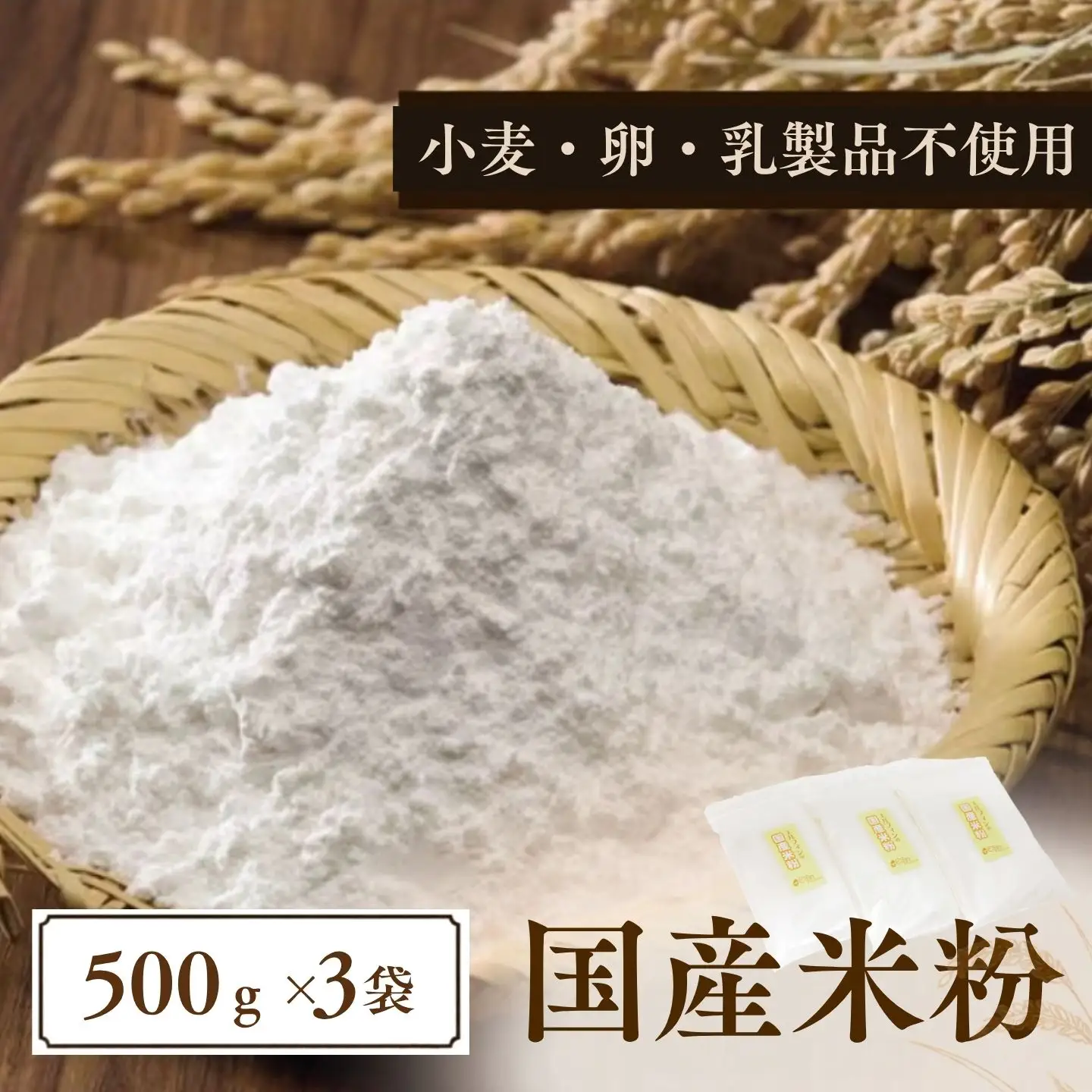 国産米粉　500g　３袋