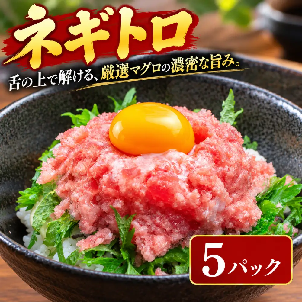 まぐろのネギトロ 5パック 【ねぎとろ】
