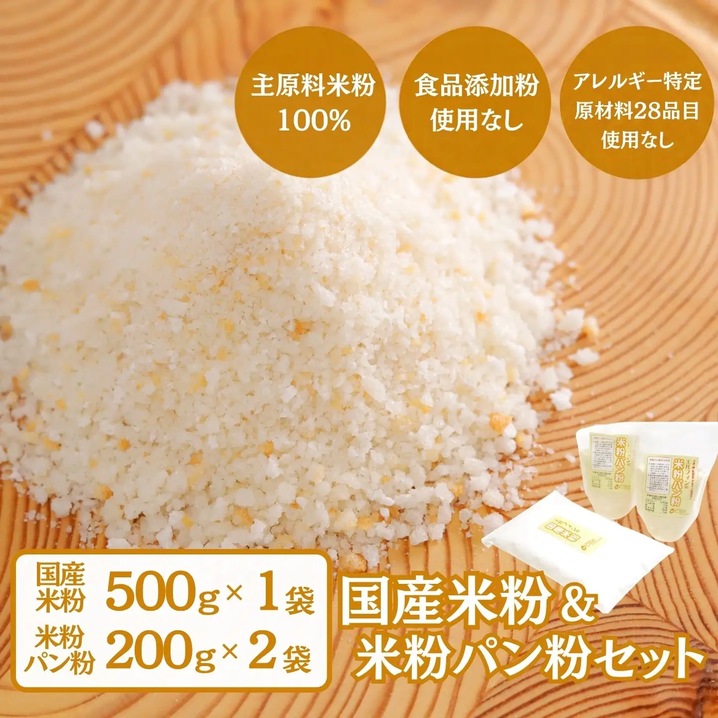 国産米粉、米粉パン粉セット