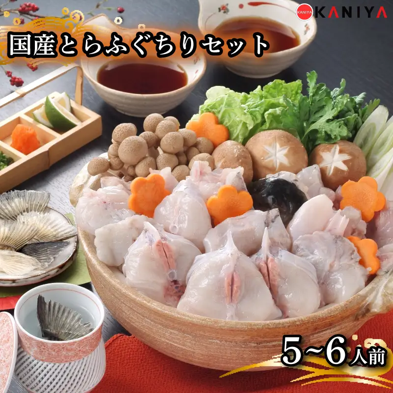 国産 とらふぐちりセット 5~6人前 1kg 冷凍 下関 山口 《蟹屋：KNY》 KNY-F08