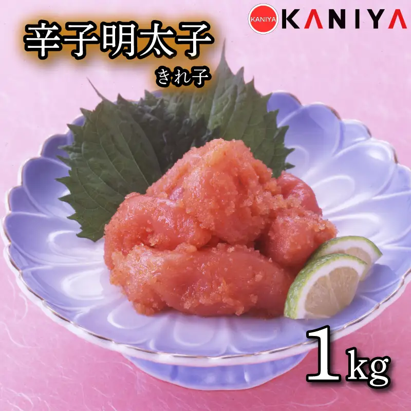 辛子明太子 1kg きれ子 めんたいこ 切れ子 明太子 下関 山口 《蟹屋：KNY》 KNY-ME05
