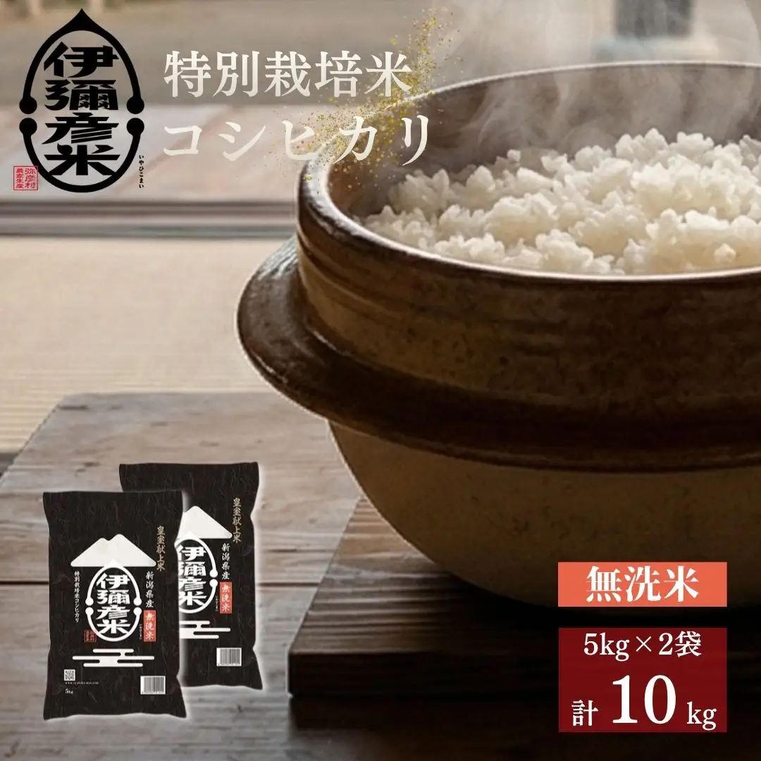 コシヒカリ 無洗米 10kg 伊彌彦米 | コシヒカリ 新潟県 2018年新嘗祭献上 令和8年産