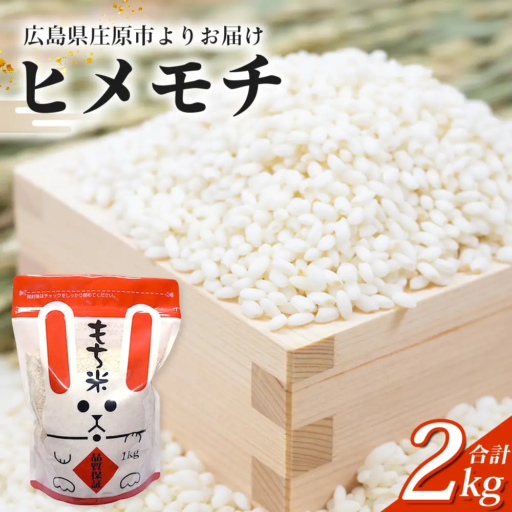 新米 令和8年産 ヒメノモチ ( もち米 白米 ) 1kg×2袋入 合計2kg | 広島