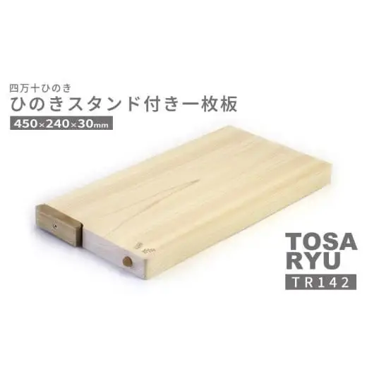 【まな板】 ひのき 一枚板 まな板 スタンド 付き 450 x 240 x 30mm