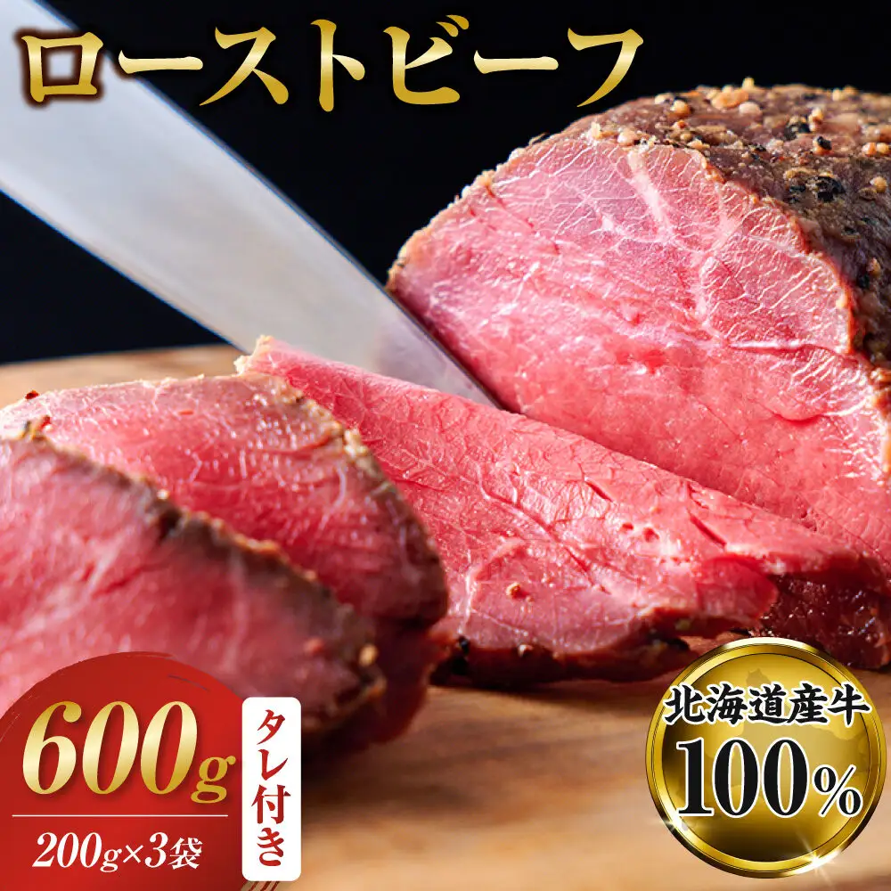 北海道産牛 ローストビーフ 200g×3袋　タレ付き | ローストビーフ 