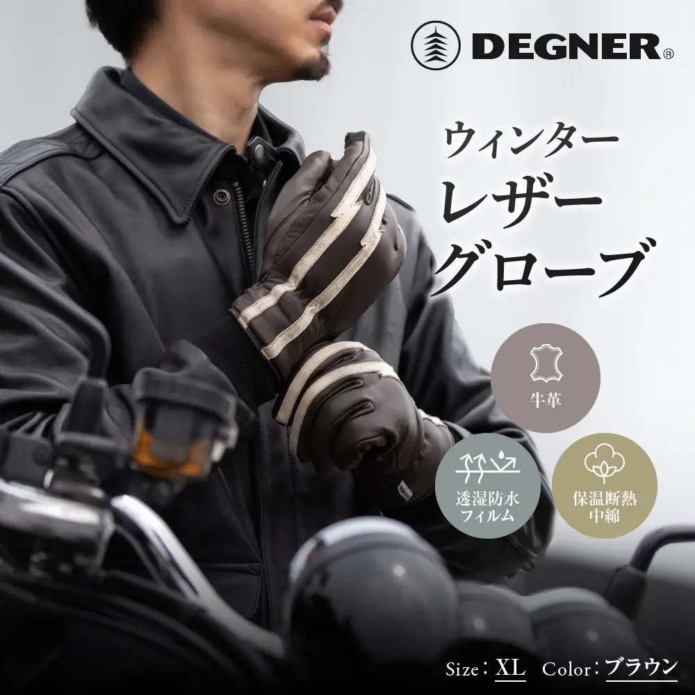 ウィンターレザーグローブ ブラウン XL 京都 バイクギア 人気ブランド グローブ デグナー 