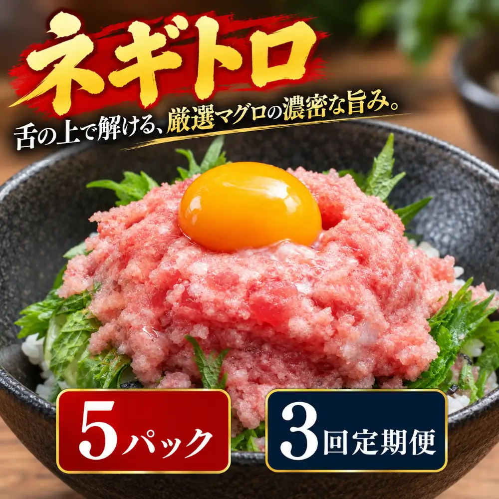 3回定期便 まぐろのネギトロ 5パック 【ねぎとろ】