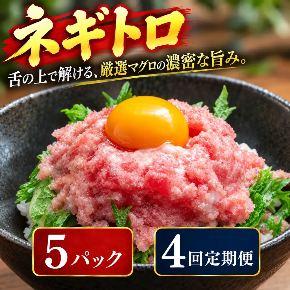4回定期便 まぐろのネギトロ 5パック 【ねぎとろ】