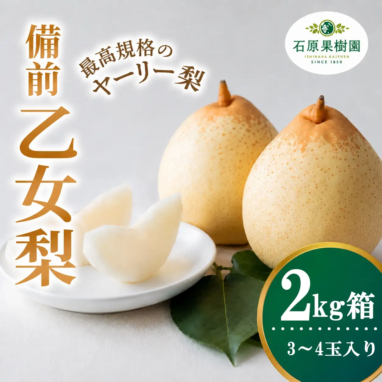 備前乙女梨 ヤーリー梨 2kg箱 赤秀 3～4玉入り 岡山県産【ishk030-01】