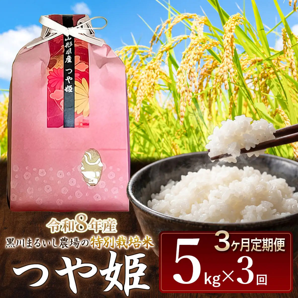 令和8年産 【定期便3ヵ月】 特別栽培米 つや姫 5kg 山形県鶴岡市産 K-840 黒川まるいし農場