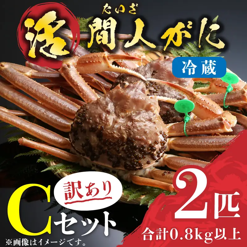 （訳あり）活間人がに　2匹　Cセット　1/22～2/21発送予定