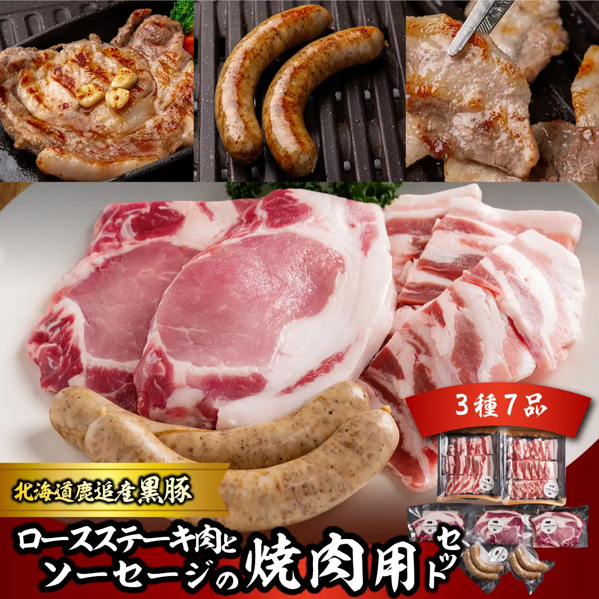 黒豚のロースステーキ肉とソーセージの焼肉用セット SKN080