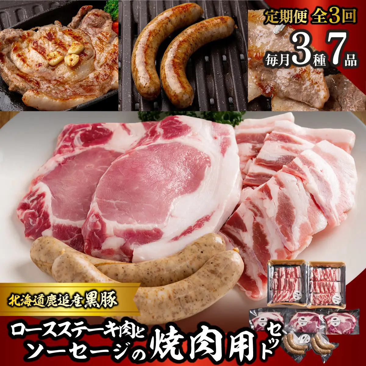 【定期3ヶ月】黒豚のロースステーキ肉とソーセージの焼肉用セット SKN082