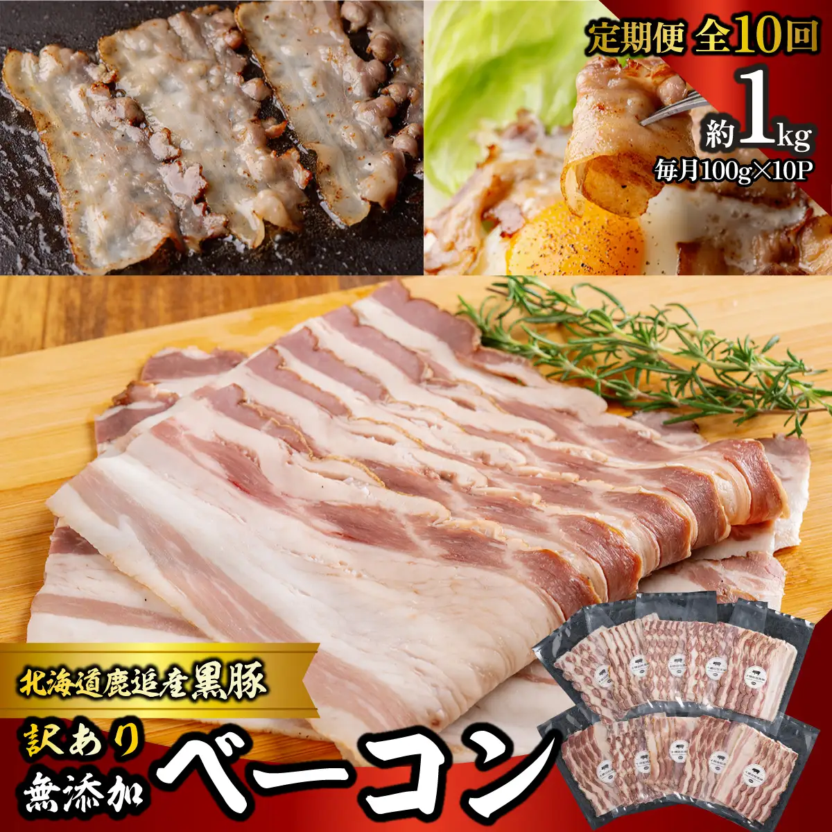 【定期10ヶ月】『訳あり』十勝放牧黒豚 無添加ベーコン 100g×10 SKN092
