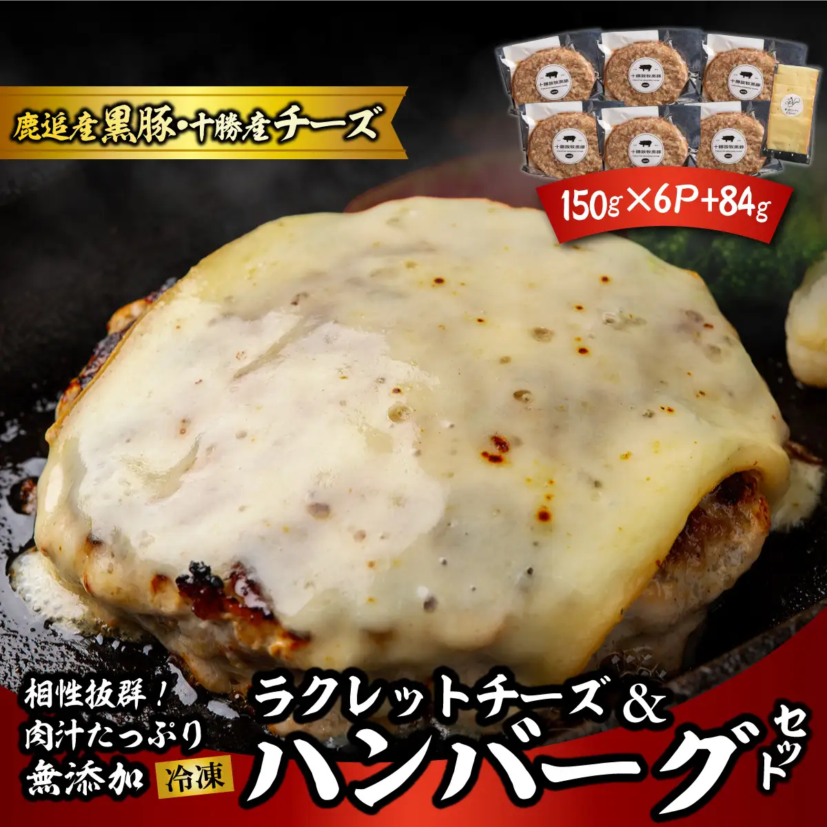 黒豚無添加ハンバーグ＆十勝産ラクレットチーズ 150g×6+84g SKN115