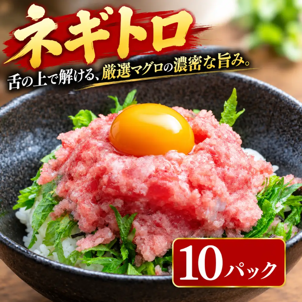 まぐろのネギトロ 10パック 【ねぎとろ】