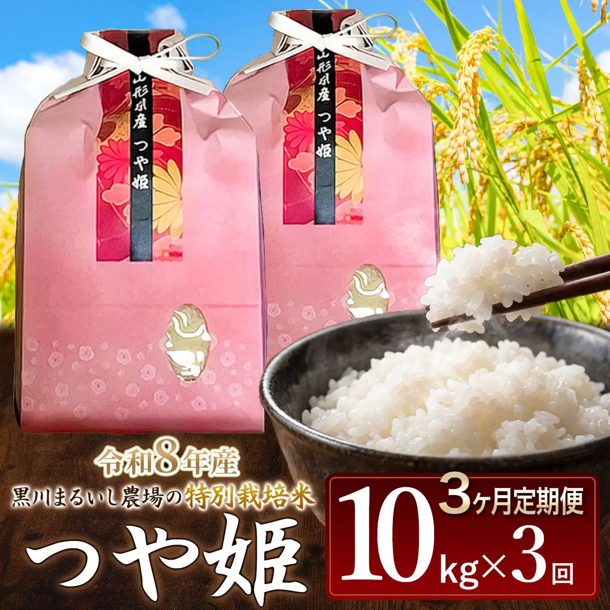 令和8年産 【定期便3ヵ月】 特別栽培米つや姫 10kg(5kg×2袋) 山形県鶴岡市産 K-881 黒川まるいし農場