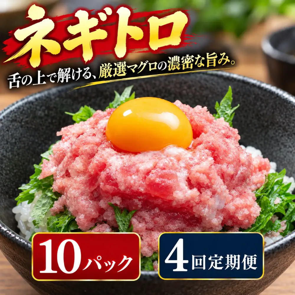 4回定期便 まぐろのネギトロ 10パック 【ねぎとろ】