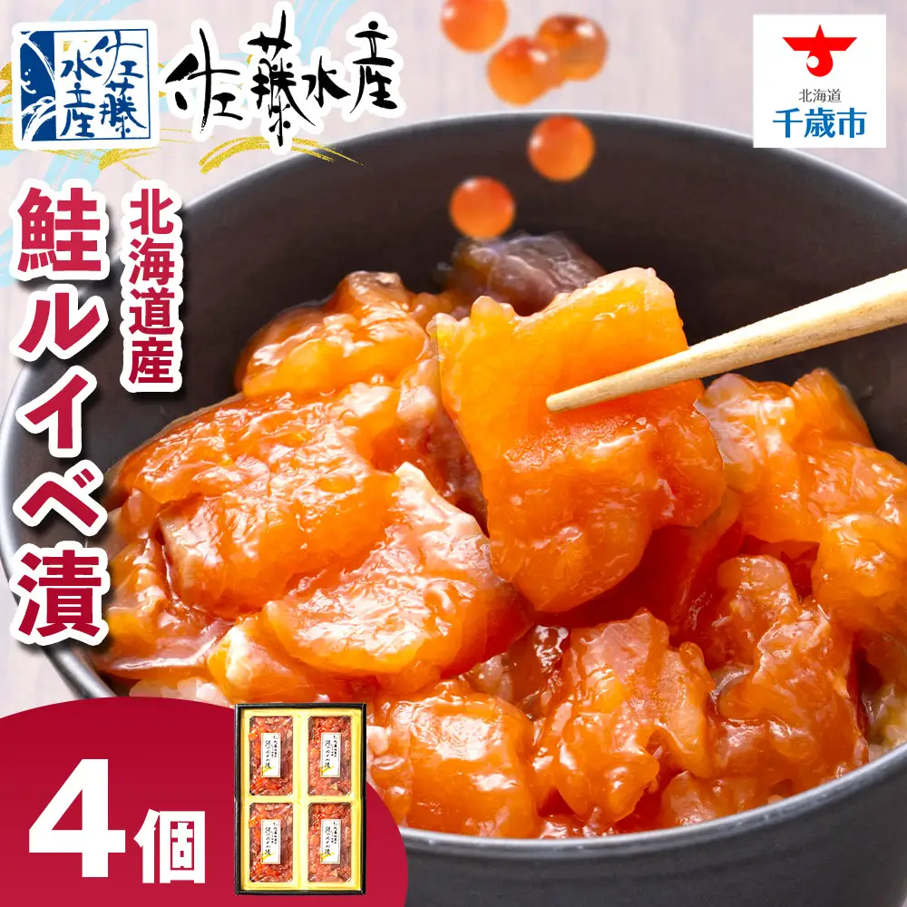 【7営業日以内発送】佐藤水産 鮭ルイベ漬130g×4個
