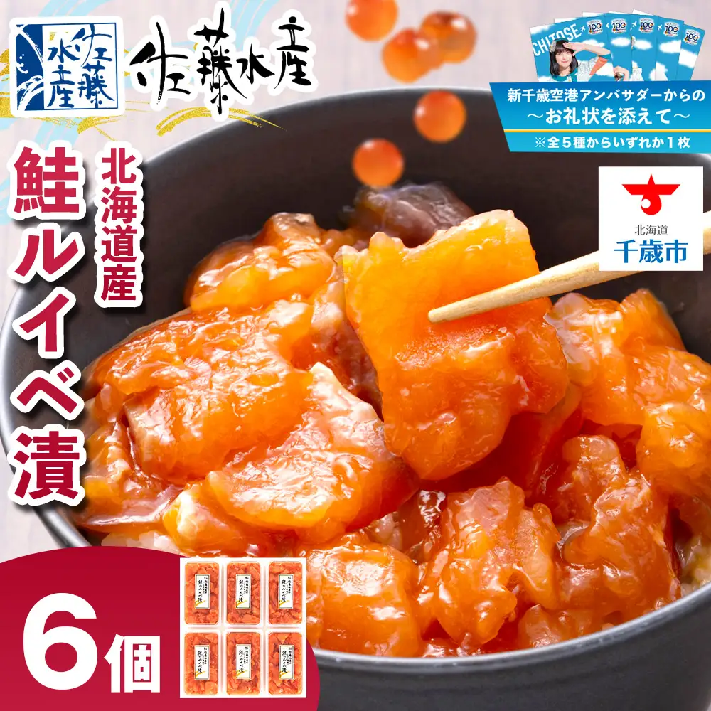 【千歳市開港100年記念】【7営業日以内発送】佐藤水産 鮭ルイベ漬130g×6個