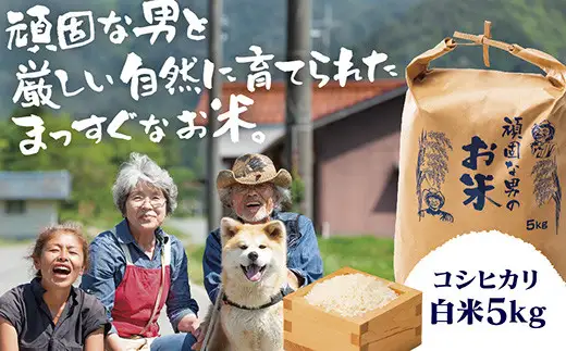 D506 頑固な男のお米（コシヒカリ）白米5kg