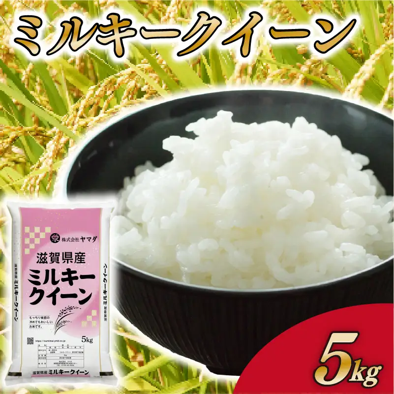 ミルキークイーン 5kg 白米 国産 ミルキークイン おこめ ご飯 ごはん 近江米 お弁当